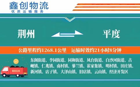 荆州到平度物流公司