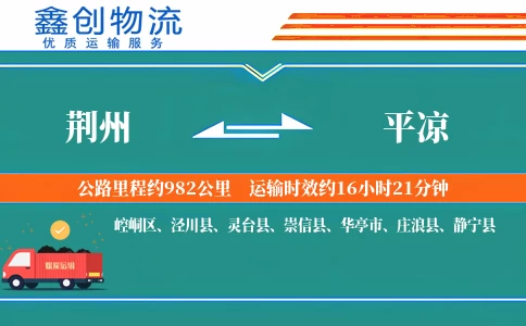 荆州到平凉物流公司