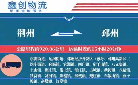 荆州到邳州物流公司