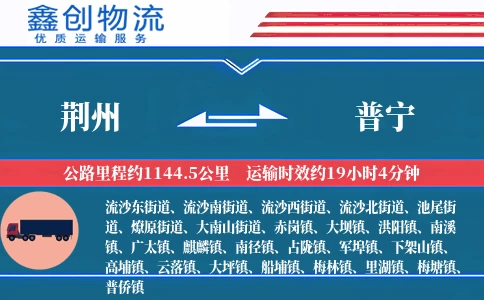 荆州到普宁物流公司