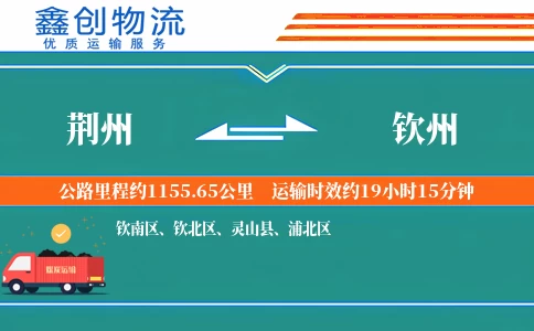 荆州到钦州物流公司