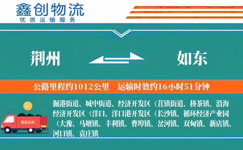 荆州到如东物流公司