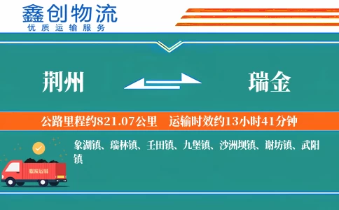 荆州到瑞金物流公司