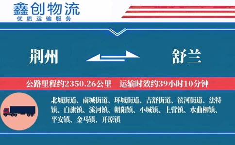 荆州到舒兰物流公司