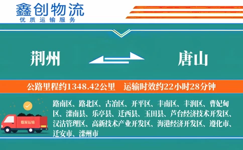 荆州到唐山物流公司