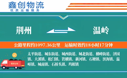 荆州到温岭物流公司