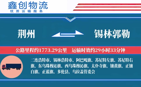 荆州到锡林郭勒物流公司