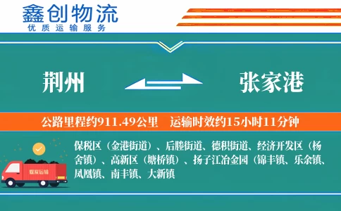 荆州到张家港物流公司