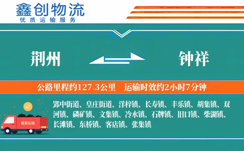 荆州到钟祥物流公司