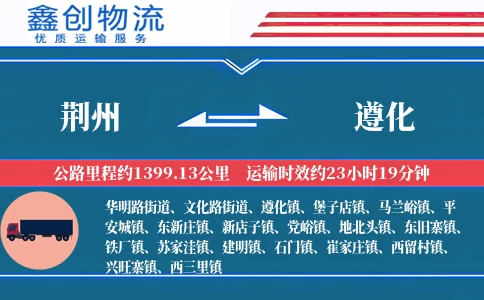 荆州到遵化物流公司