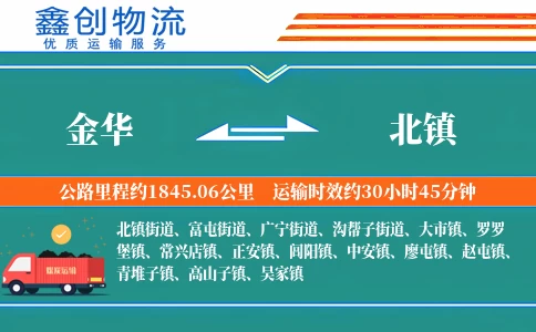 金华到北镇物流公司