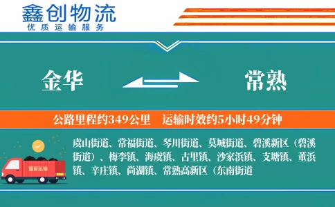 金华到常熟物流公司