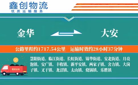 金华到大安物流公司