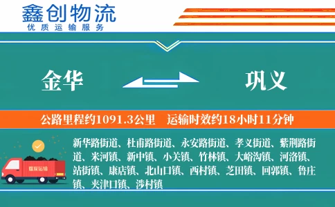 金华到巩义物流公司