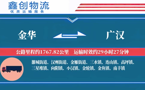 金华到广汉物流公司