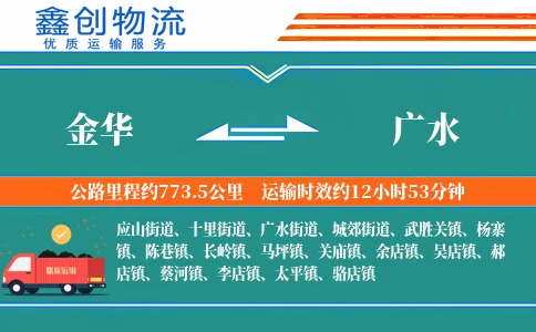 金华到广水物流公司