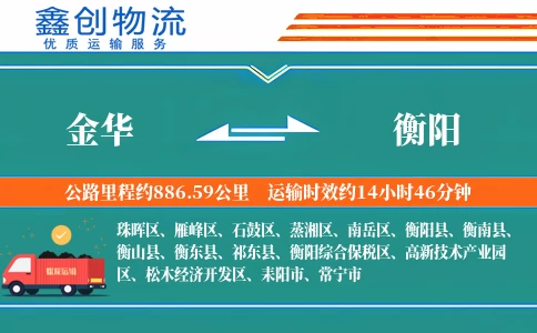 金华到衡阳物流公司