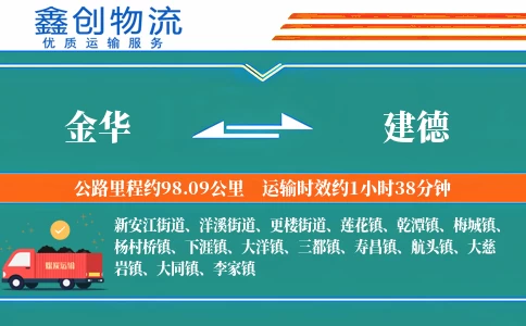 金华到建德物流公司