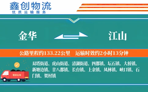 金华到江山物流公司