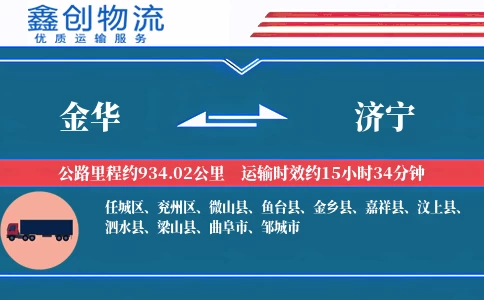 金华到济宁物流公司