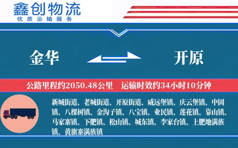 金华到开原物流公司