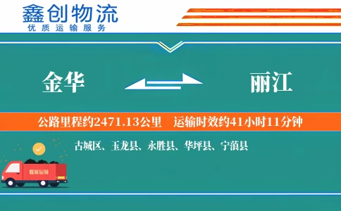 金华到丽江物流公司