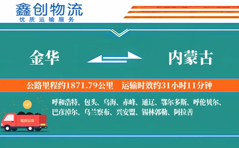 金华到内蒙古物流公司