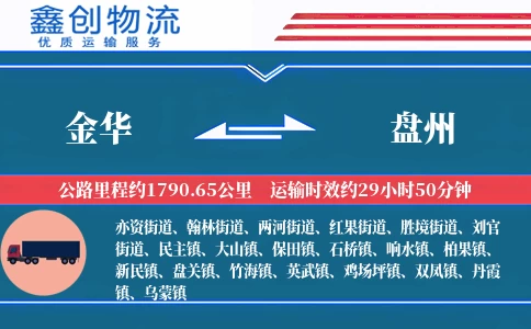 金华到盘州物流公司