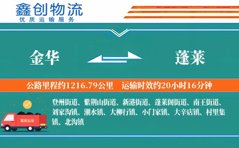 金华到蓬莱物流公司