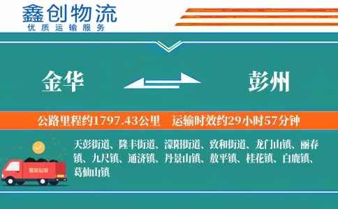 金华到彭州物流公司