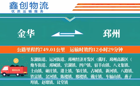 金华到邳州物流公司