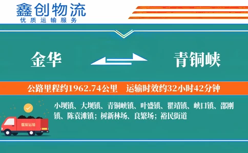 金华到青铜峡物流公司