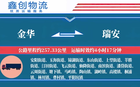 金华到瑞安物流公司
