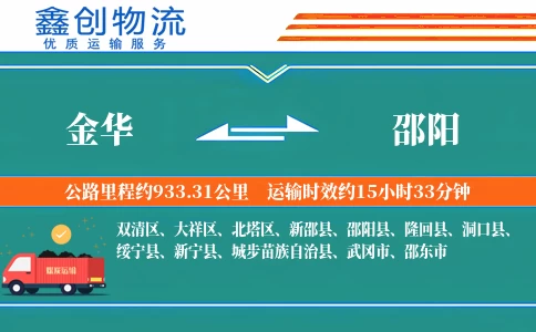 金华到邵阳物流公司