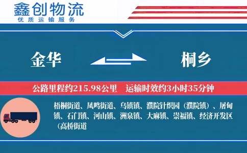 金华到桐乡物流公司