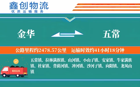 金华到五常物流公司