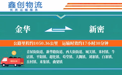 金华到新密物流公司