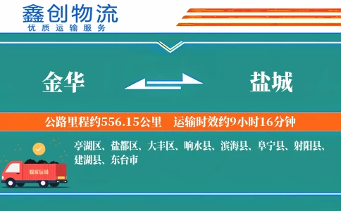 金华到盐城物流公司