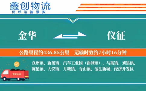 金华到仪征物流公司