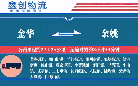 金华到余姚物流公司