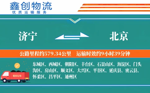 济宁到北京物流公司