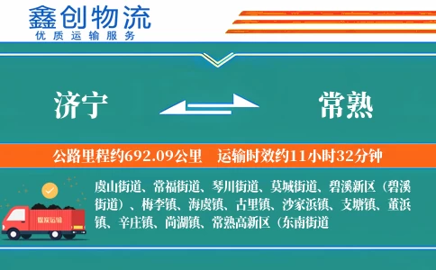 济宁到常熟物流公司