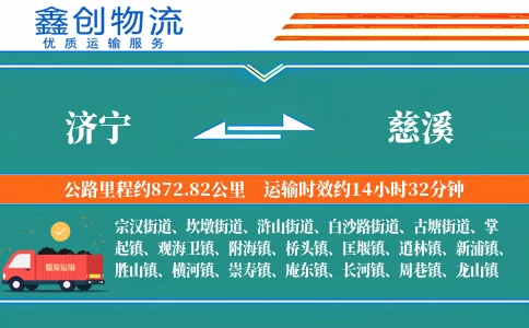 济宁到慈溪物流公司