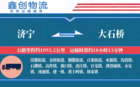 济宁到大石桥物流公司