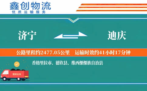 济宁到迪庆物流公司