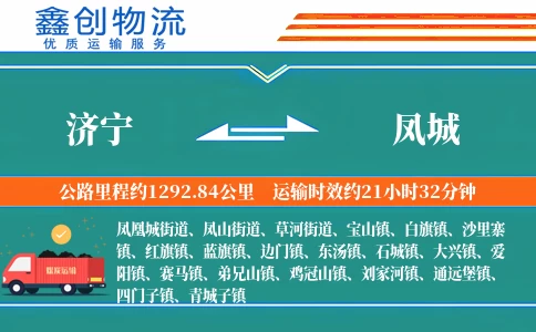 济宁到凤城物流公司