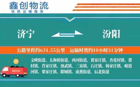 济宁到汾阳物流公司