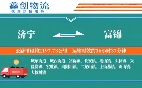 济宁到富锦物流公司