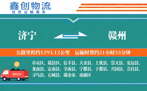 济宁到赣州物流公司