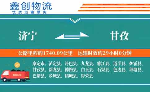 济宁到甘孜物流公司